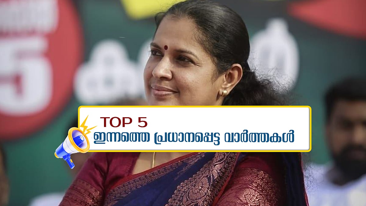 എഡിഎമ്മിനെ ആക്ഷേപിക്കുന്ന ദൃശ്യങ്ങള്‍ പ്രചരിപ്പിച്ചത് പി പി ദിവ്യ ? ; ഇന്നത്തെ 5 പ്രധാന വാർത്തകൾ