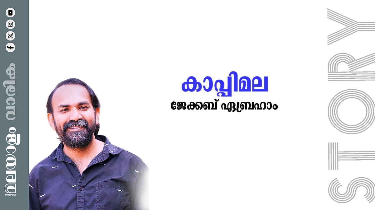 ജേക്കബ് ഏബ്രഹാം എഴുതിയ കഥ: കാപ്പിമല