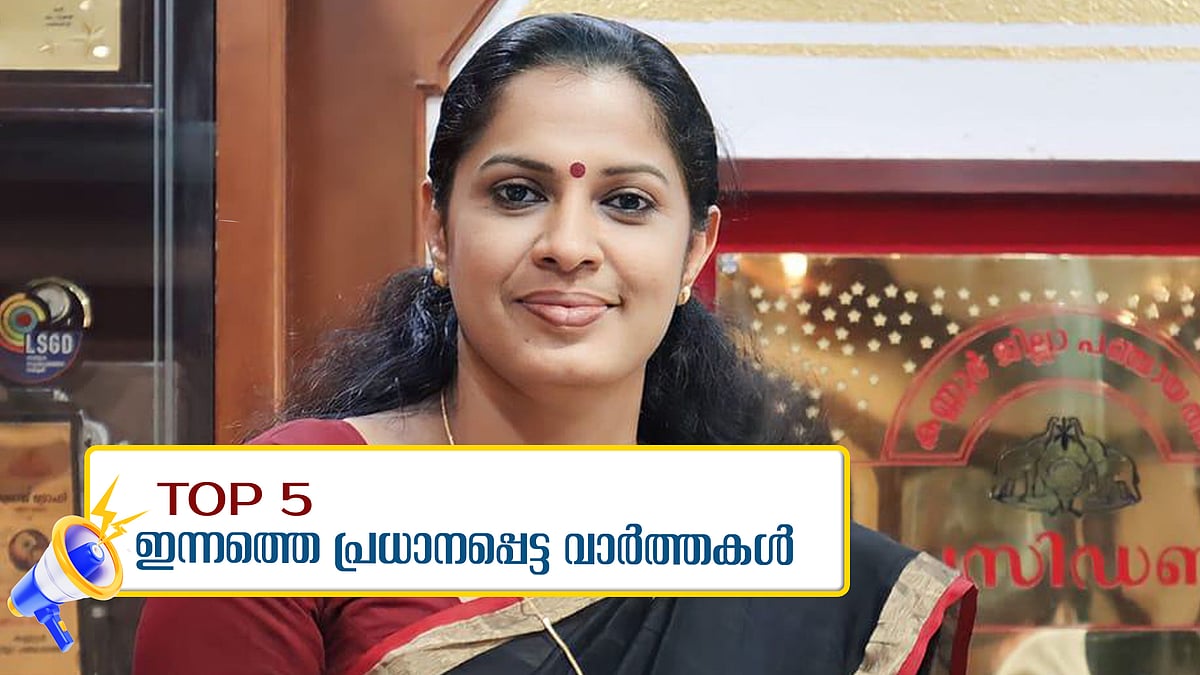 നവീന്‍ ബാബുവിന് ക്ലീന്‍ ചിറ്റ്; ദിവ്യയുടെ മുന്‍കൂര്‍ ജാമ്യാപേക്ഷയില്‍ വിധി 29ന്; ഇന്നത്തെ പ്രധാനവാര്‍ത്തകള്‍