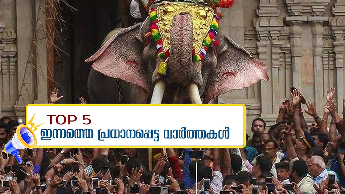 'ആന എഴുന്നള്ളത്ത് ആചാരമല്ല, ക്രൂരത'... മലമ്പുഴയിൽ ഉരുൾപൊട്ടി?... ഇന്നത്തെ 5 പ്രധാന വാർത്തകൾ