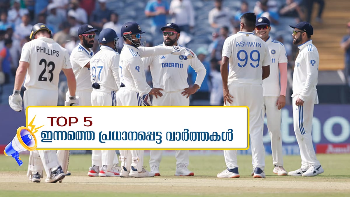 ന്യൂസിലൻഡിനെതിരെ ഇന്ത്യയ്ക്ക് നാണംകെട്ട തോല്‍വി, ദിവ്യക്കെതിരെ പാര്‍ട്ടി നടപടിയില്ല; ഇന്നത്തെ 5 പ്രധാന വാർത്തകൾ