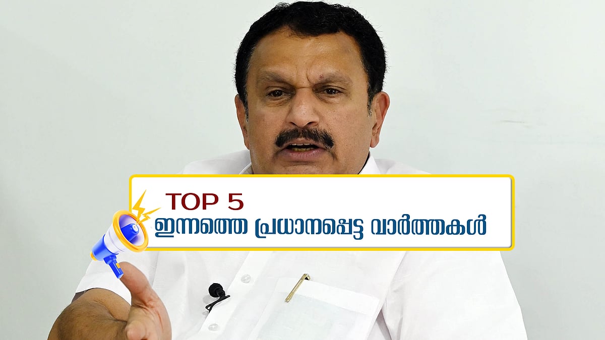 ഇനി പഴയ കത്തിന് പ്രസക്തിയില്ലെന്ന് മുരളീധരന്‍; ഇന്നത്തെ 5 പ്രധാന വാർത്തകൾ