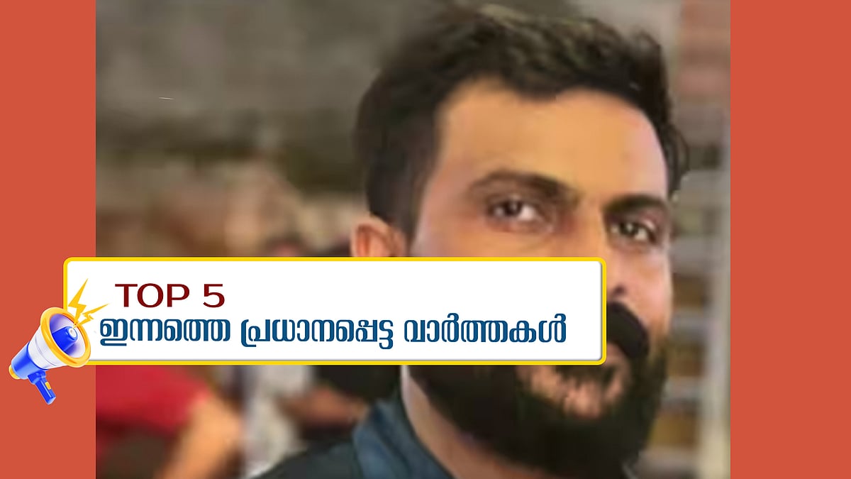 കൊല്ലത്ത് യുവാവിനെ കുത്തിക്കൊന്നു, കംബോഡിയയിൽ തട്ടിപ്പിന് ഇരയായ ഏഴ് മലയാളികൾ തിരിച്ചെത്തി, തേങ്കുറിശ്ശി കൊലക്കേസിൽ ഇന്ന് വിധി; ഇന്നത്തെ അഞ്ചു പ്രധാന വാർത്തകൾ