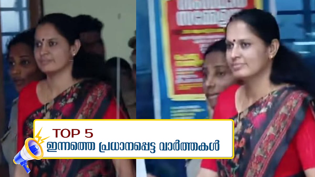 ദിവ്യ 'അഴി'ക്കുള്ളില്‍; 14 ദിവസം റിമാന്‍ഡില്‍, ഇന്നത്തെ അഞ്ച് പ്രധാന വാര്‍ത്തകള്‍ 

