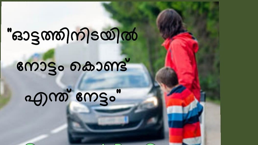 വാഹനം ഓടിക്കുമ്പോൾ ഒരു നോട്ടം കൊണ്ട് എന്താ നേട്ടം?; വിശദീകരിച്ച് മോട്ടോർ വാഹനവകുപ്പ് 