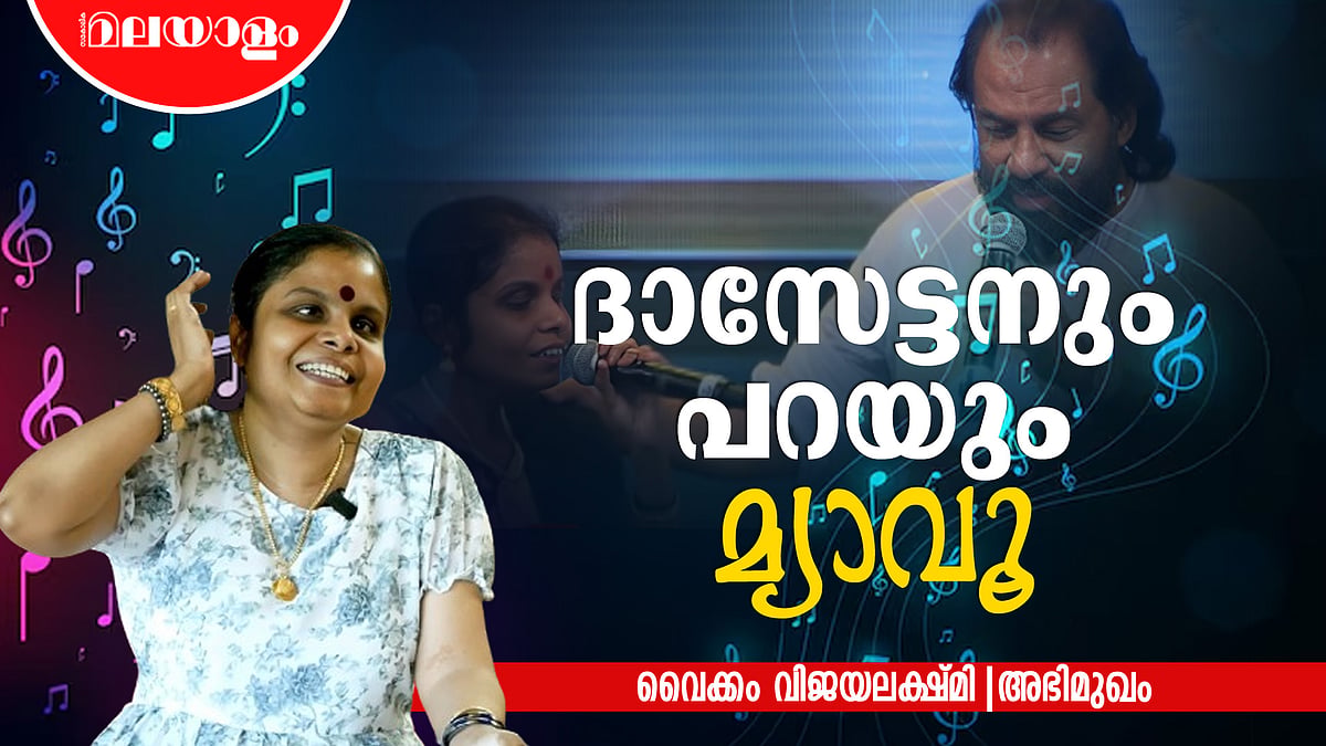 ഇനിയങ്ങോട്ട് സംഗീതം മതിയെന്ന് തീരുമാനിച്ചു | VAIKOM VIJAYALEKSHMI