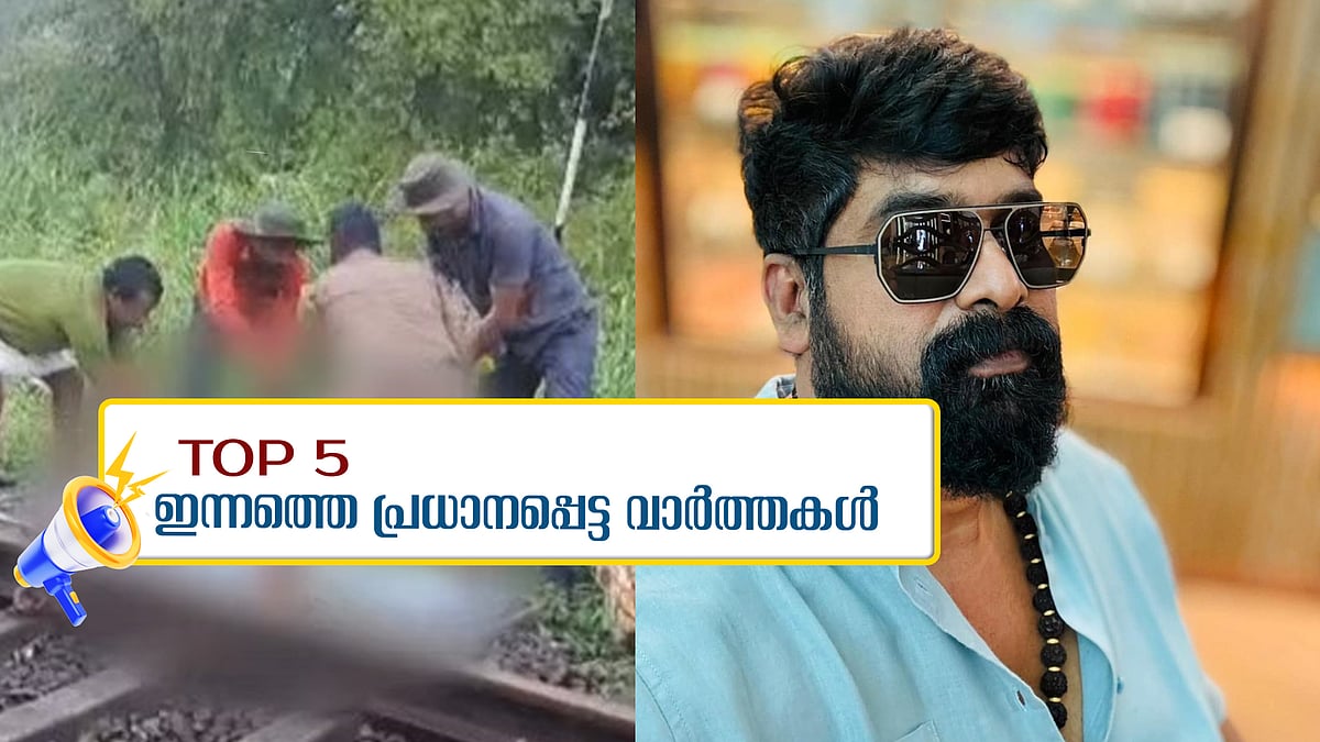 ഭീഷണിയിൽ ജോജുവിന്റെ വിശദീകരണം; ട്രെയിനിടിച്ച് നാല് മരണം: ഇന്നത്തെ അഞ്ച് പ്രധാന വാർത്തകൾ