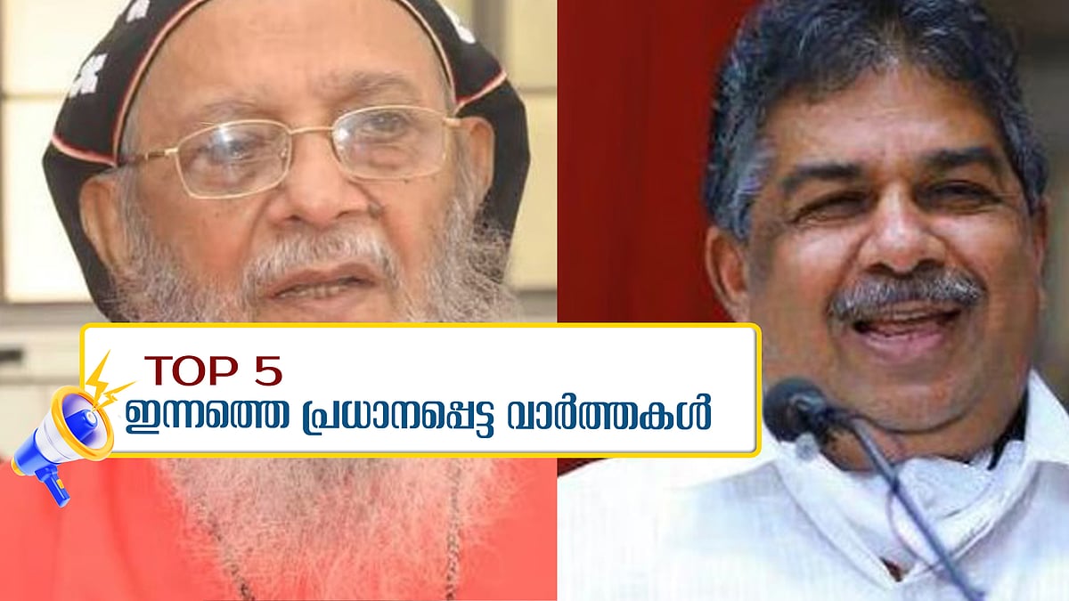 സജി ചെറിയാന് കുരുക്കാകുമോ?; തോമസ് പ്രഥമൻ ബാവയുടെ സംസ്കാരം ഇന്ന്; ഇന്നത്തെ അഞ്ച് പ്രധാന വാർത്തകൾ