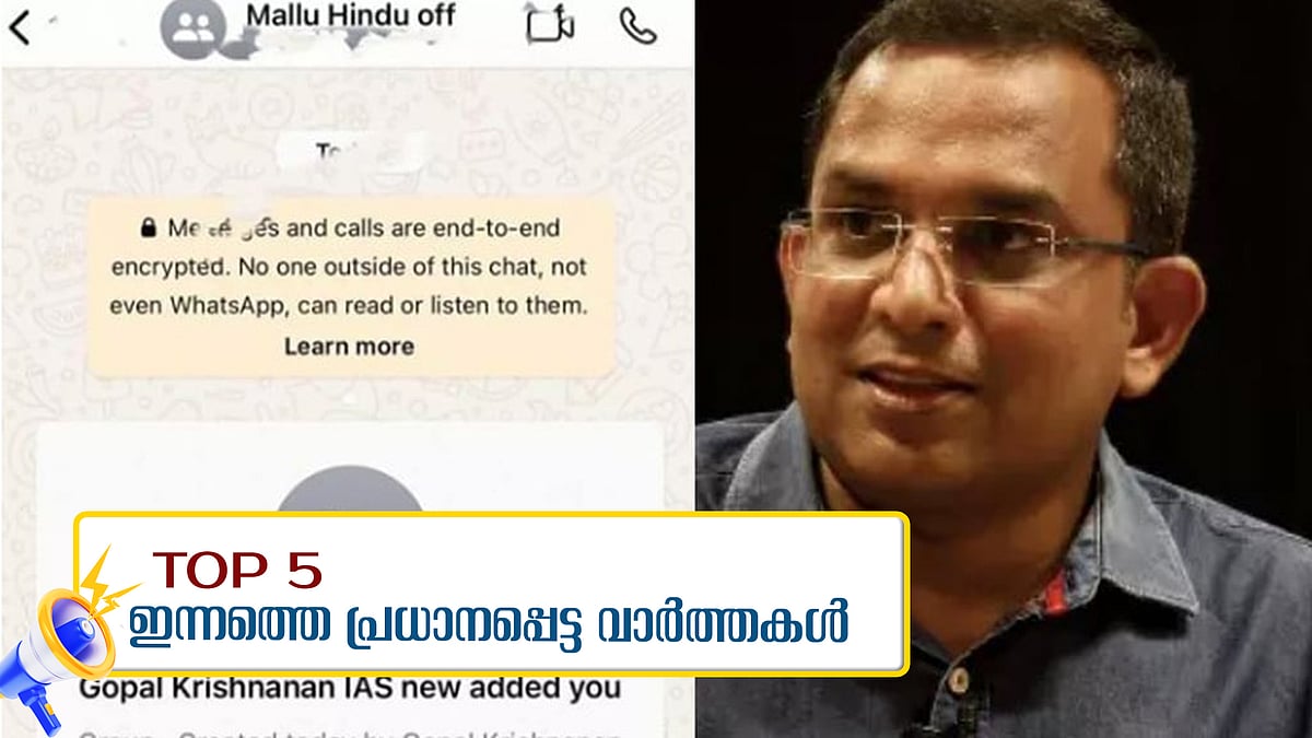 'മല്ലു ഹിന്ദു ഓഫീസേഴ്സ്', ഐഎഎസ് ഉദ്യോഗസ്ഥരുടെ വാട്സ്ആപ്പ് ഗ്രൂപ്പ്, സുരേഷ് ഗോപിക്കെതിരെ കേസ്, ഇന്നത്തെ അഞ്ച് പ്രധാന വാര്‍ത്തകള്‍
