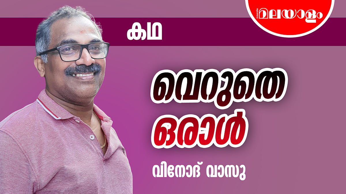 വെറുതെ ഒരാള്‍; വിനോദ് വാസു എഴുതിയ കഥ