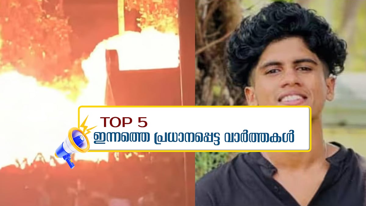 നീലേശ്വരം വെടിക്കെട്ട് അപകടം: ഒരാള്‍ കൂടി മരിച്ചു; ഇന്നത്തെ 5 പ്രധാന വാർത്തകൾ