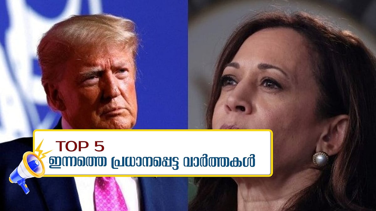 അമേരിക്കയില്‍ പ്രസിഡന്‍റ് തെരഞ്ഞെടുപ്പ് പുരോഗമിക്കുന്നു, പിപി ദിവ്യയുടെ ജാമ്യഹര്‍ജിയില്‍ വിധി വെള്ളിയാഴ്ച; ഇന്നത്തെ 5 പ്രധാന വാർത്തകൾ