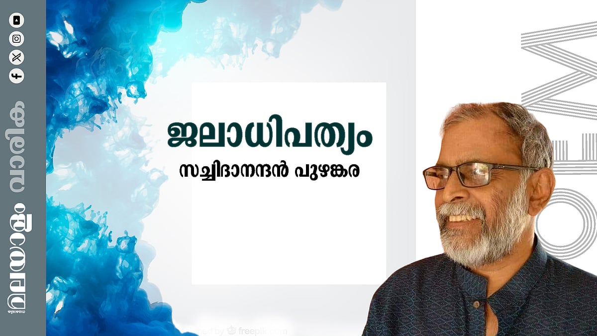 സച്ചിദാനന്ദന്‍ പുഴങ്കര എഴുതിയ ജലാധിപത്യം