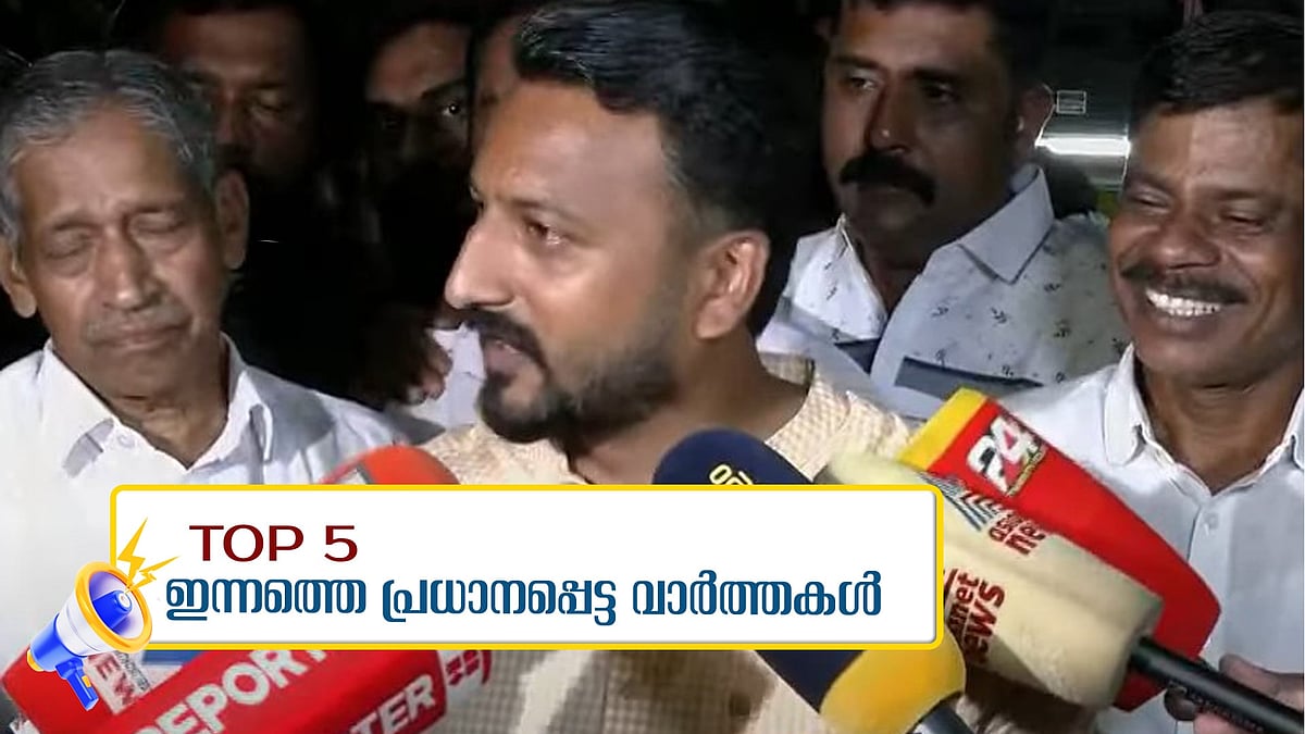 കൂടുതല്‍ സിസിടിവി ദൃശ്യങ്ങള്‍ പുറത്തുവിട്ട് സിപിഎം, ഷാഫിയുടെ കാറിലാണ് പോയതെന്ന് രാഹുല്‍; ഇന്നത്തെ 5 പ്രധാന വാർത്തകൾ