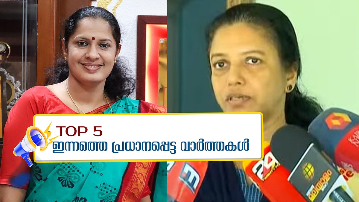 പി പി ദിവ്യയുടെ ജാമ്യം റദ്ദാക്കണം'; നവീൻ ബാബുവിന്റെ കുടുംബം ഹൈക്കോടതിയിലേക്ക്, ഇന്ത്യയ്ക്ക് തകർപ്പൻ ജയം; ഇന്നത്തെ അഞ്ചു പ്രധാന വാർത്തകൾ