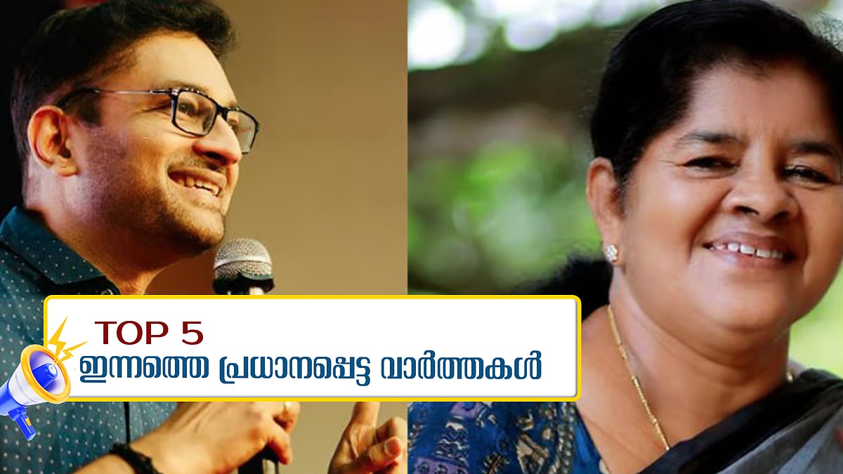 പ്രശാന്ത് വില്ലനെന്ന് മുന്മന്ത്രി ജെ മേഴ്സിക്കുട്ടിയമ്മ, ഇന്നത്തെ അഞ്ച് പ്രധാന വാര്ത്തകള്