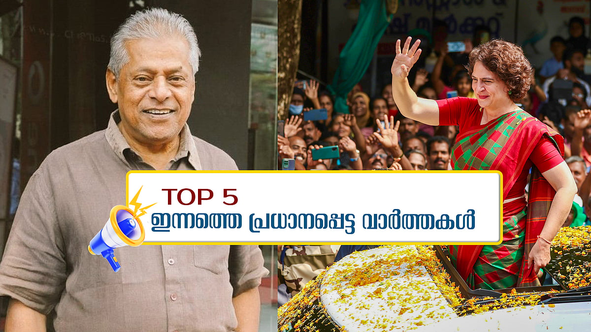 നടൻ ഡൽഹി ​ഗണേഷ് അന്തരിച്ചു, പ്രചാരണം അവസാന ലാപ്പിലേക്ക്; ഇന്നത്തെ 5 പ്രധാനവാർത്തകൾ