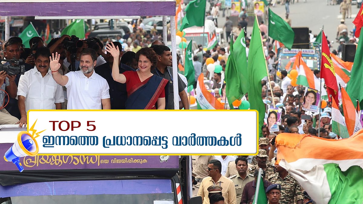 കായികമേളയില്‍ തിരുവനന്തപുരം ഓവറോള്‍ ചാംപ്യന്‍മാര്‍; ആഘോഷമാക്കി കൊട്ടിക്കലാശം; ഇന്നത്തെ അഞ്ച് പ്രധാന വാര്‍ത്തകള്‍
