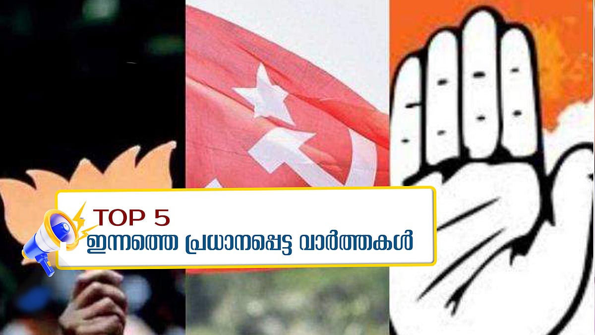 കൊട്ടിക്കലാശത്തിന് ഇനി മണിക്കൂറുകൾ മാത്രം, സീപ്ലെയിനിന്റെ പരീക്ഷണപ്പറക്കൽ ഇന്ന്; ഇന്നത്തെ അഞ്ചു പ്രധാന വാർത്തകൾ