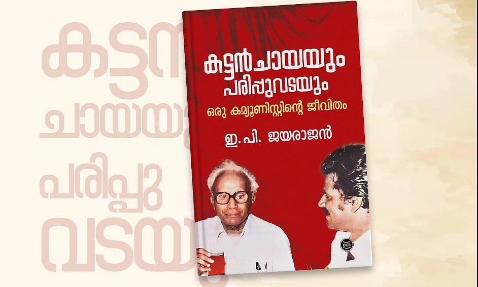 'കട്ടന്‍ ചായയും പരിപ്പുവടയും ഒരു കമ്യൂണിസ്റ്റ് ജീവിതം'; ഇപി ജയരാജന്റെ ആത്മകഥ 