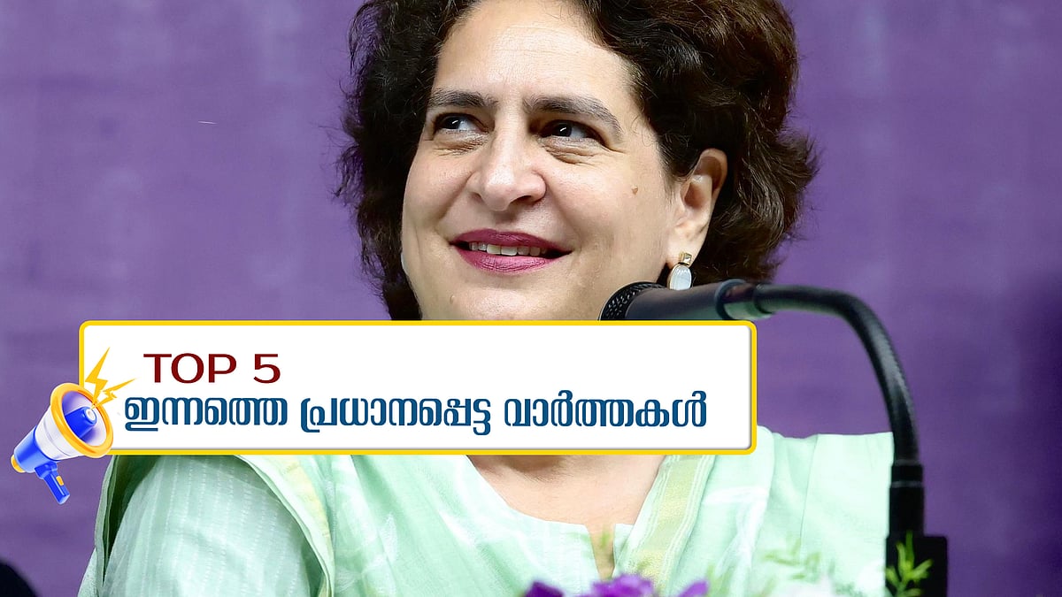 വഖഫ് നിയമ ഭേദഗതിക്ക് മുന്‍കാല പ്രാബല്യമില്ല; പ്രിയങ്ക ഗാന്ധിക്കെതിരെ പരാതി; ഇന്നത്തെ അഞ്ച് പ്രധാന വാര്‍ത്തകള്‍