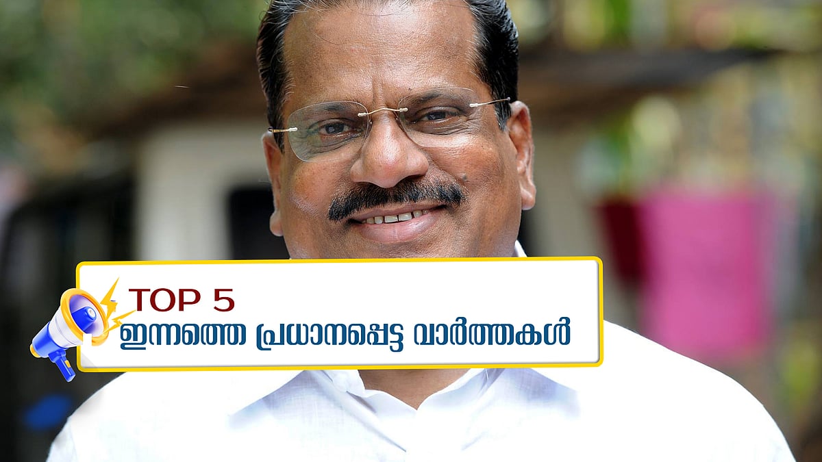 ആത്മകഥാ വാര്‍ത്തയ്ക്ക് പിന്നില്‍ ഗൂഢാലോചന; വയനാട് മണ്ഡലചരിത്രത്തിലെ ഏറ്റവും കുറഞ്ഞ പോളിങ്; ഇന്നത്തെ അഞ്ച് പ്രധാന വാര്‍ത്തകള്‍