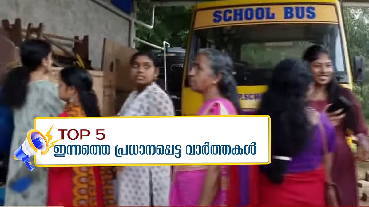 ആദ്യ മണിക്കൂറില്‍ ഭേദപ്പെട്ട പോളിങ്, വോട്ടര്‍മാരുടെ നീണ്ടനിര, നടൻ മനോജ് മിത്ര അന്തരിച്ചു; ഇന്നത്തെ അഞ്ചു പ്രധാന വാർത്തകൾ