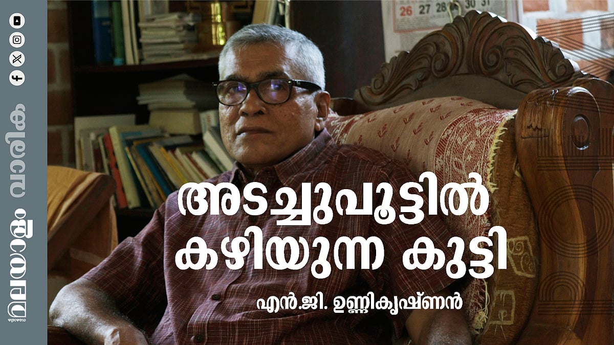 എന്‍.ജി. ഉണ്ണിക്കൃഷ്ണന്‍ എഴുതിയ കവിത ‘അടച്ചുപൂട്ടില്‍ കഴിയുന്ന കുട്ടി’