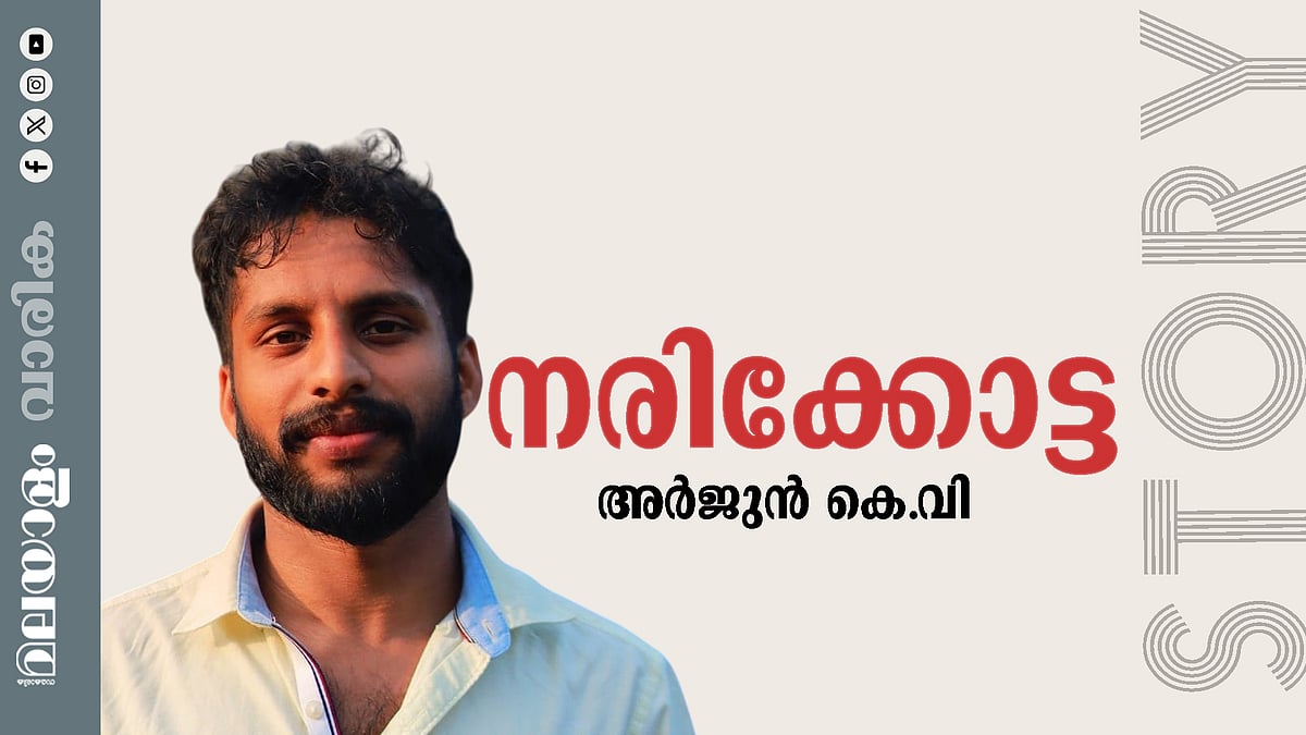 അര്‍ജുന്‍ കെ.വി. എഴുതിയ കഥ: നരിക്കോട്ട