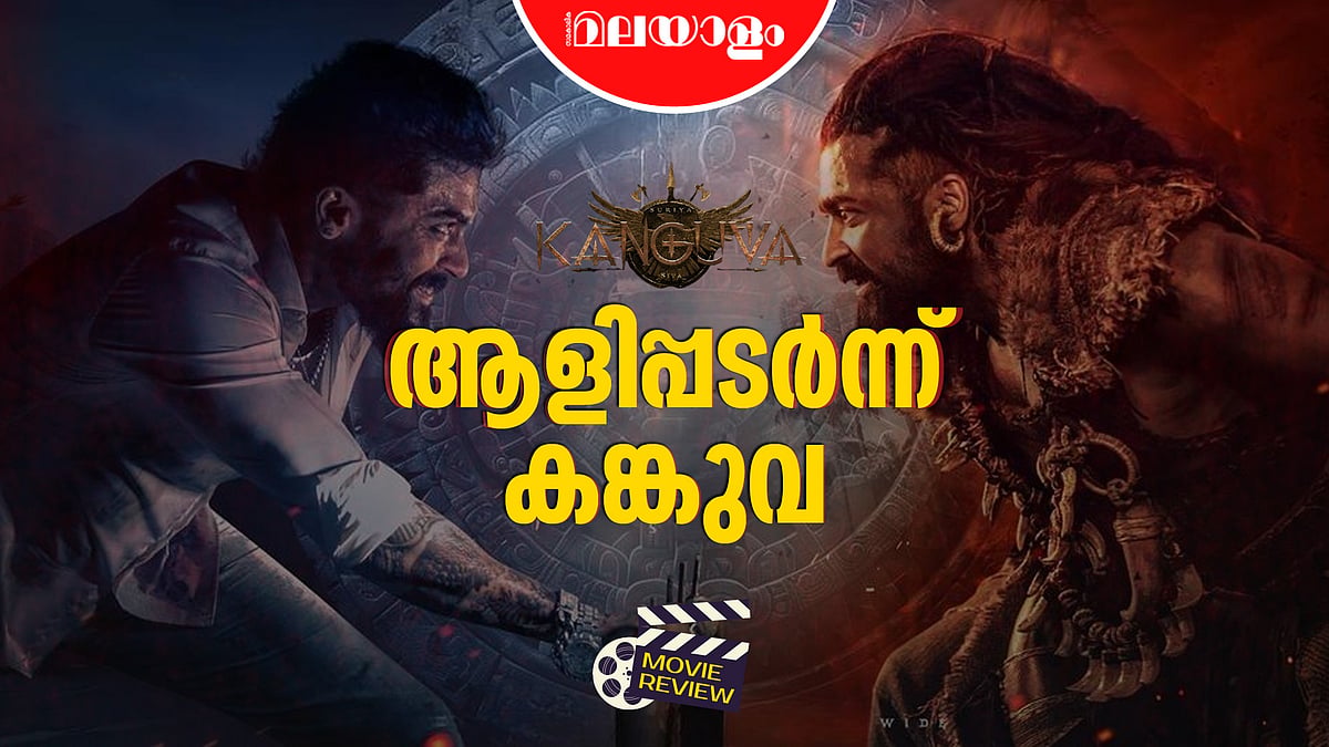 സൂര്യയ്ക്കൊപ്പം കാർത്തിയും കങ്കുവ രണ്ടാം ഭാഗം മിന്നിക്കും | KANGUVA MOVIE REVIEW