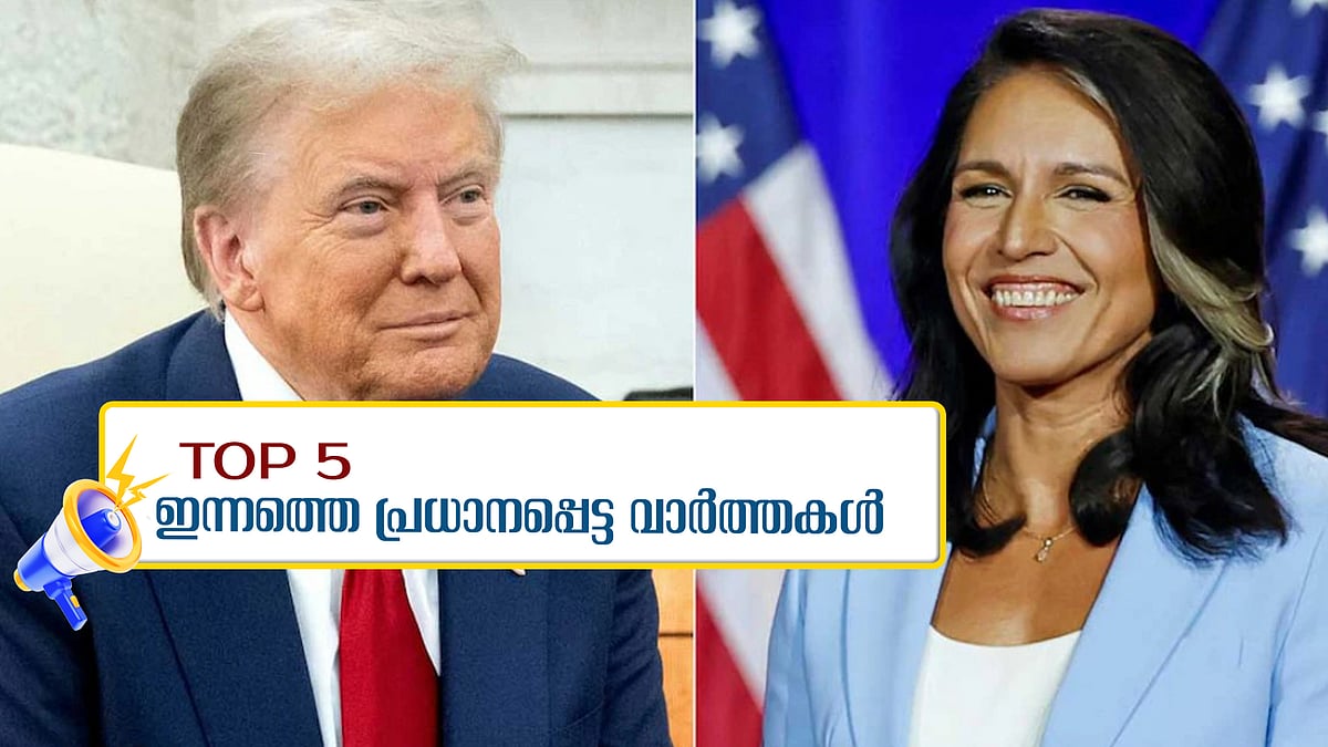 തുള്‍സി ഗാബാര്‍ഡ് യുഎസ് ഇന്റലിജന്‍സ് മേധാവി;  അവസാന ഓവറില്‍ വിജയം പിടിച്ച് ഇന്ത്യ; ഇന്നത്തെ അഞ്ച് പ്രധാന വാര്‍ത്തകള്‍