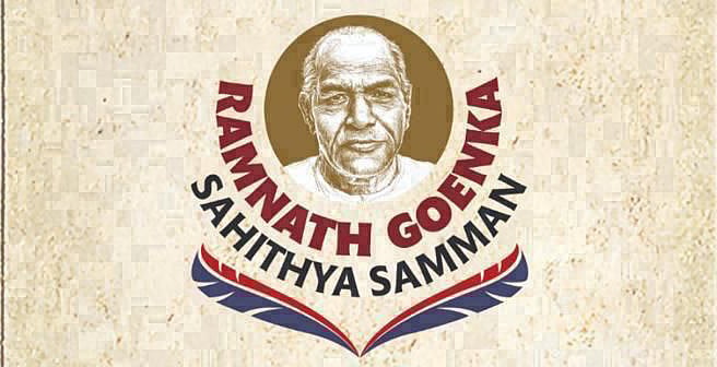 ദി ന്യൂ ഇന്ത്യന്‍ എക്സ്പ്രസിന്റെ രണ്ടാമത് രാംനാഥ് ഗോയങ്ക സാഹിത്യ സമ്മാന്‍ പ്രഖ്യാപനം ഇന്ന് 