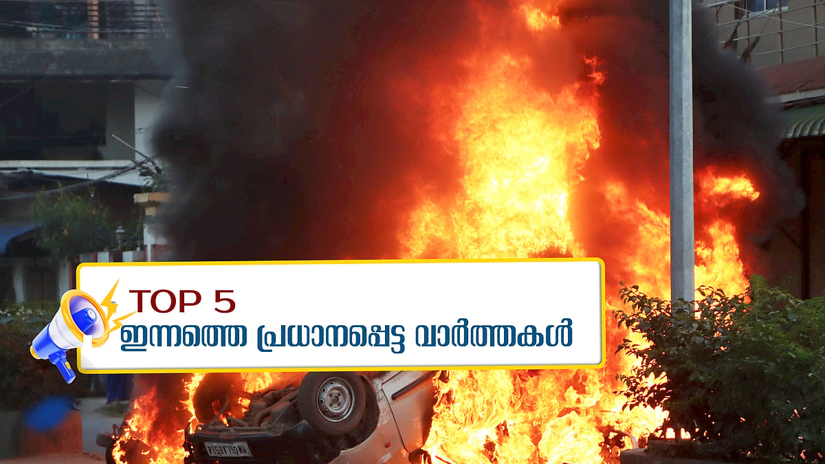 മണിപ്പൂരിൽ മുഖ്യമന്ത്രിയുടെ വീടിന് നേരെ ആക്രമണം, കോഴിക്കോട് ഇന്ന് യുഡിഎഫ് ഹർത്താൽ; ഇന്നത്തെ അഞ്ചു പ്രധാന വാർത്തകൾ 