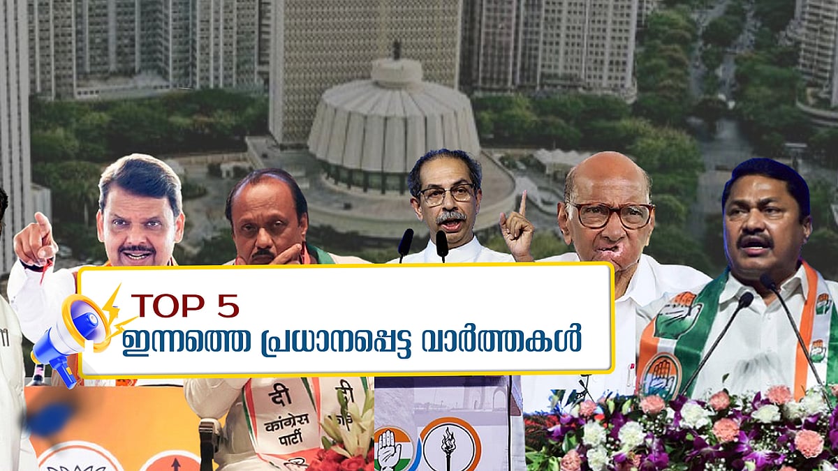 ഇന്ത്യ സഖ്യത്തിന് തിരിച്ചടി,മഹാരാഷ്ട്രയിലും ഝാർഖണ്ഡിലും എൻഡിഎയ്ക്ക് മുൻതൂക്കം, പാലക്കാട് പോളിങ് ശതമാനം 70 കടന്നു; ഇന്നത്തെ അഞ്ചു പ്രധാന വാർത്തകൾ