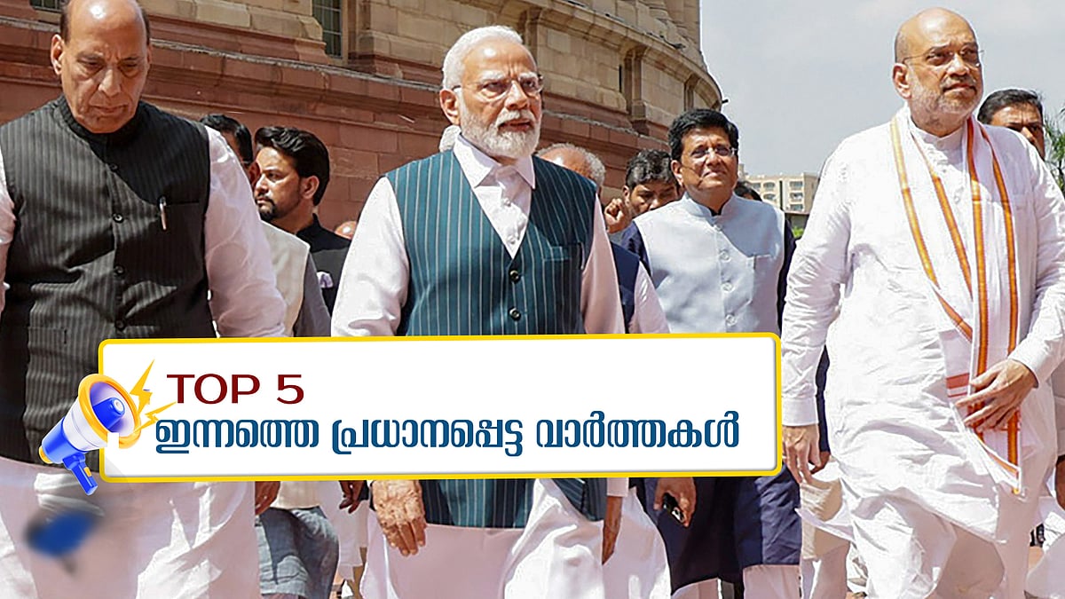 വഖഫ് ബില്ല്, ഒരു രാജ്യം ഒരു തെരഞ്ഞെടുപ്പ്..., വളപട്ടണത്ത് വൻകവർച്ച, കളമശേരി കൊലപാതകത്തിൽ പ്രതി പിടിയിൽ; ഇന്നത്തെ അഞ്ചു പ്രധാന വാർത്തകൾ