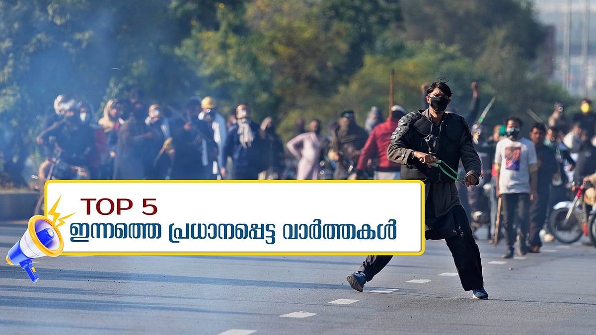'നവീൻബാബുവിന്റേത് കൊലപാതകമെന്ന് സംശയം'- പൊലീസിനെ വിശ്വാസമില്ലെന്ന് കുടുംബം- ഇന്നത്തെ 5 പ്രധാന വാർത്തകൾ