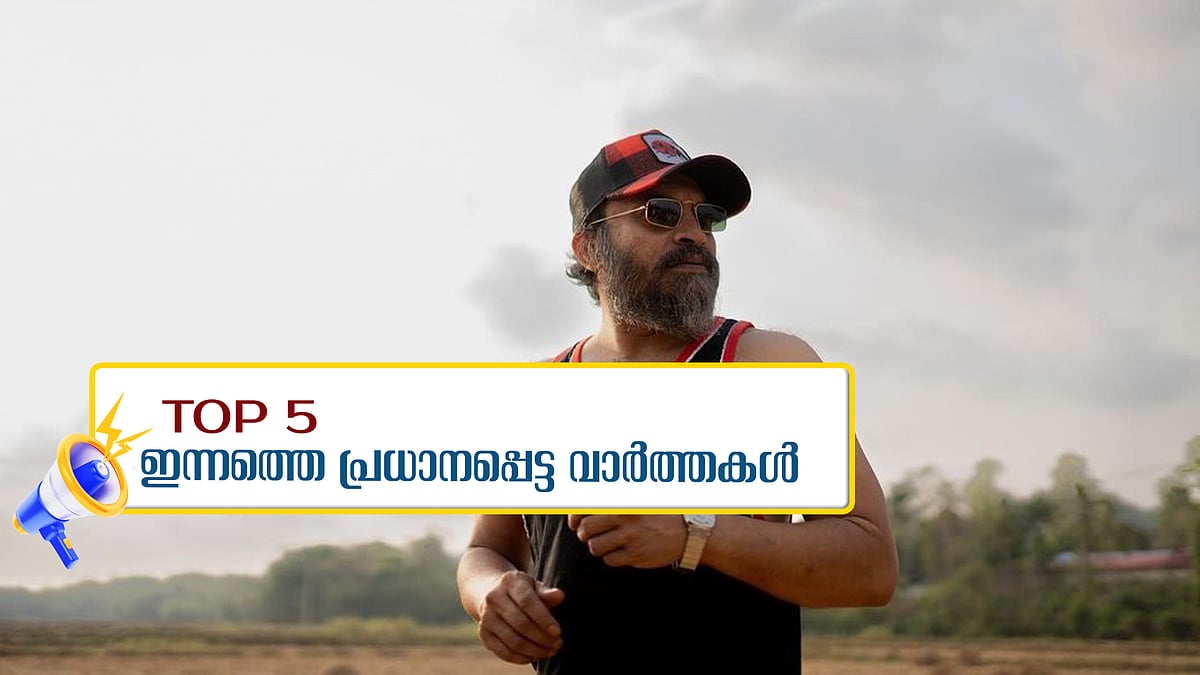 സൗബിൻ ഷാഹിറിന്റെ ഓഫീസുകളിൽ ആദായ നികുതി റെയ്ഡ്- ഇന്നത്തെ 5 പ്രധാന വാർത്തകൾ