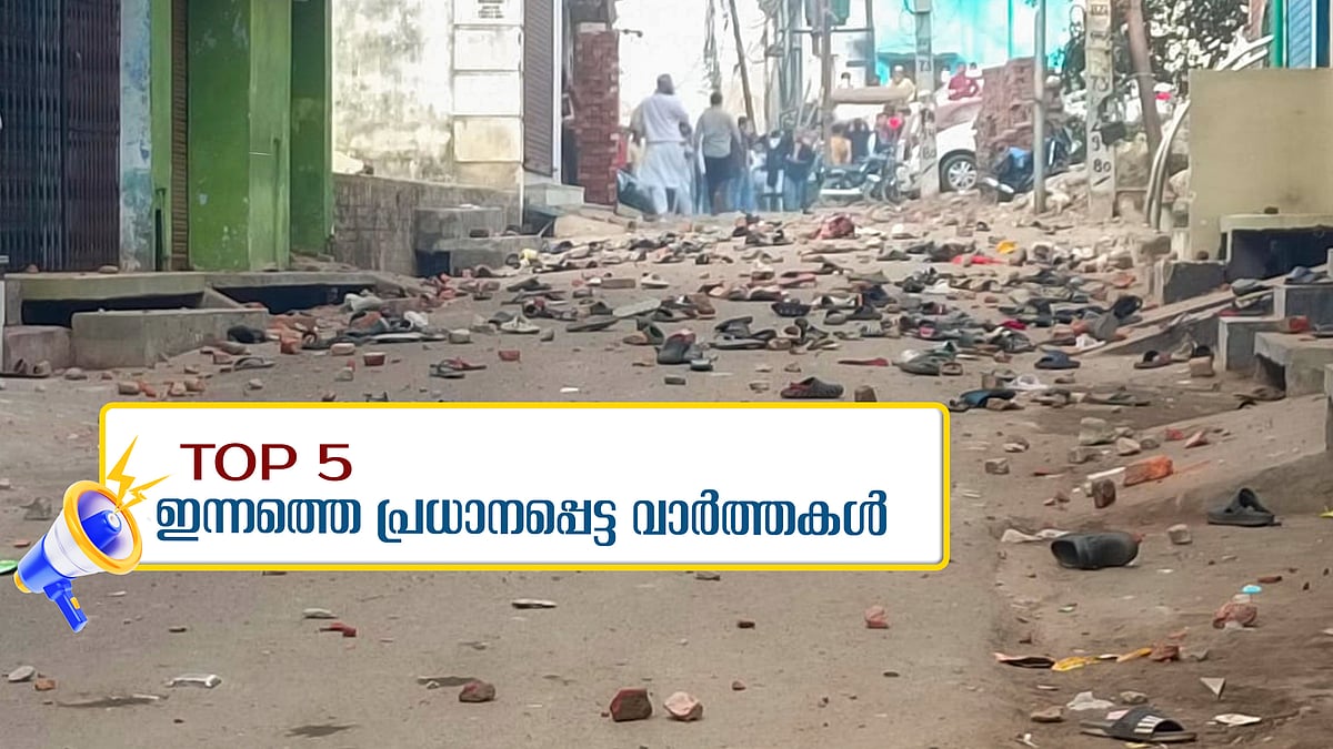 സംഭാൽ പള്ളി സർവേ തടഞ്ഞ് സുപ്രീം കോടതി, ഗവർണർ കാവി വത്കരണത്തിന് ​ശ്രമിക്കുന്നുവെന്ന് സിപിഎം... ഇന്നത്തെ 5 പ്രധാന വാർത്തകൾ