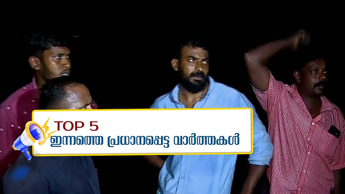 നാടിന്റെ പ്രാർഥന ഫലിച്ചു, വനത്തിൽ കുടുങ്ങിയ മൂന്ന് സ്ത്രീകളെയും കണ്ടെത്തി; ഇന്നത്തെ അഞ്ചു പ്രധാന വാർത്തകൾ