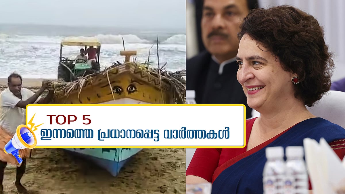 ഫിന്‍ജാല്‍ ചുഴലിക്കാറ്റ് ഇന്ന് കരതൊടും, പ്രിയങ്ക ഗാന്ധി വയനാട്ടില്‍; ഇന്നത്തെ അഞ്ച് പ്രധാന വാര്‍ത്തകള്‍