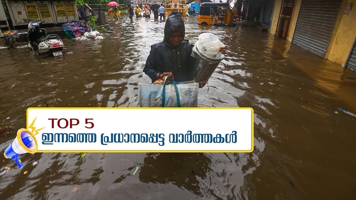 ഫിൻജാൽ ചുഴലിക്കാറ്റ്; പെരുമഴയിൽ മുങ്ങി ചെന്നൈ, കലാമണ്ഡലത്തിൽ കൂട്ട പിരിച്ചുവിടൽ... ഇന്നത്തെ 5 പ്രധാന വാർത്തകൾ