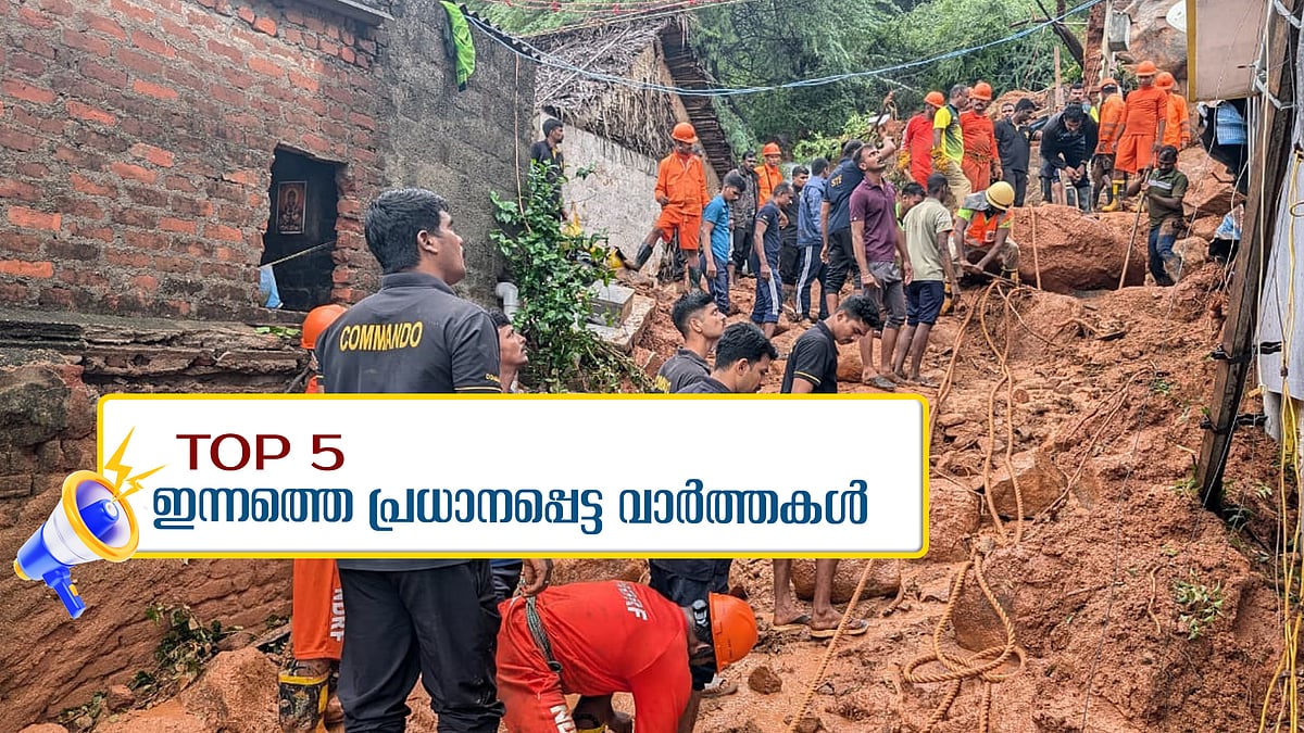 മണ്ണിനടിയിൽ ജീവനറ്റവരെ കണ്ടെത്തി, തൃശൂരും കാസർക്കോടും നാളെ അവധി... ഇന്നത്തെ 5 പ്രധാന വാർത്തകൾ