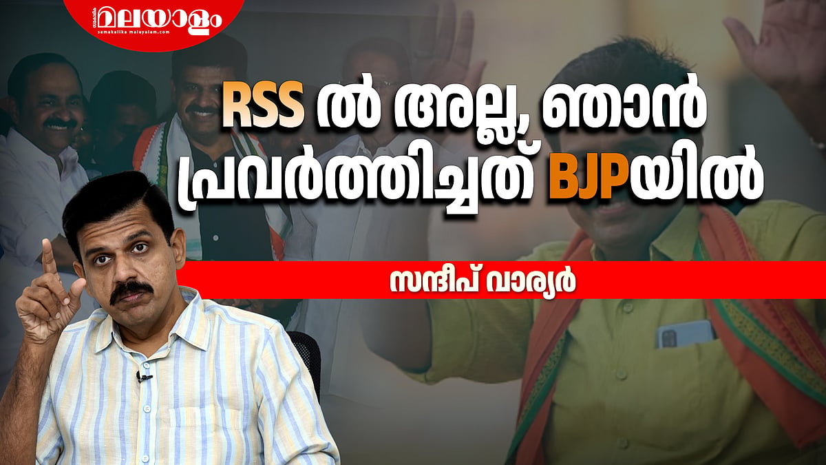 ആ ആശയം വിട്ടുവന്നാൽ സുരേന്ദ്രനെയും സ്വീകരിക്കണം | SANDEEP VARIER