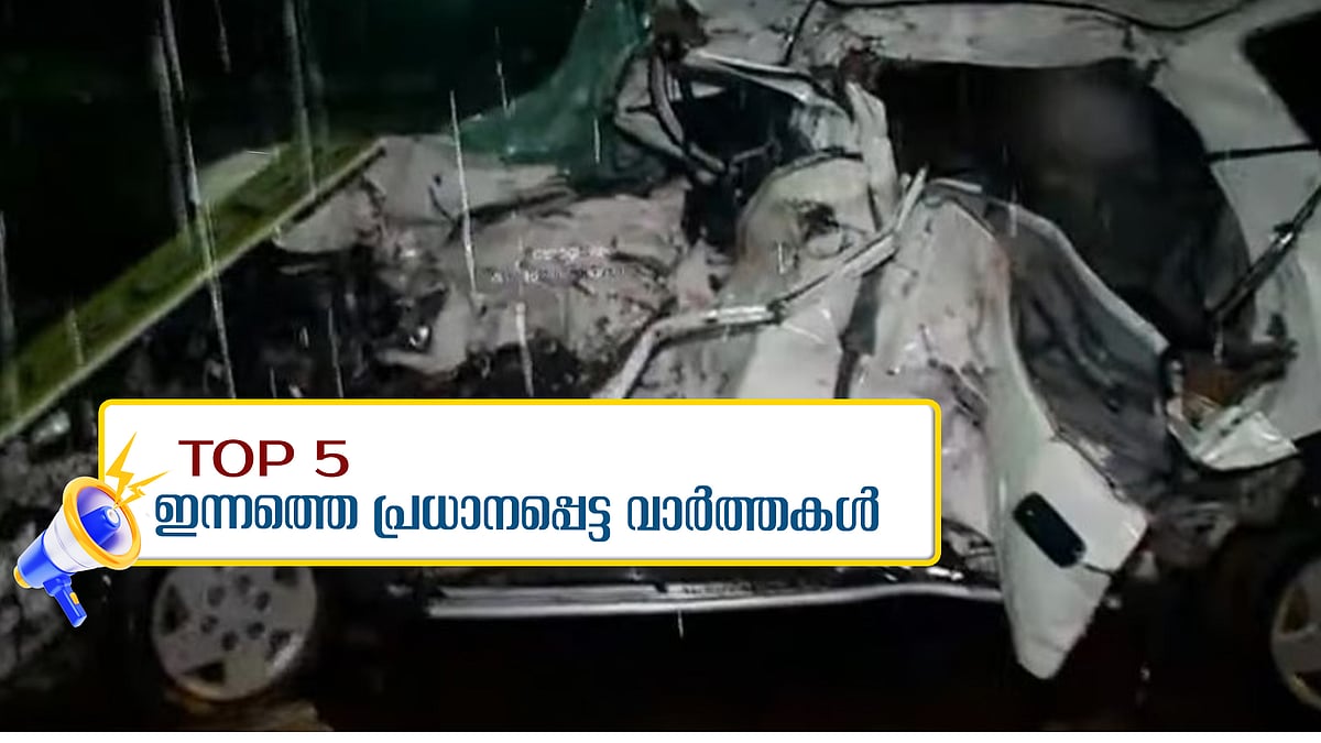 കളർകോട് അപകടത്തിൽ കെഎസ്ആർടിസി ഡ്രൈവർക്കെതിരെ കേസെടുത്തു; ഇന്നത്തെ 5 പ്രധാന വാർത്തകൾ