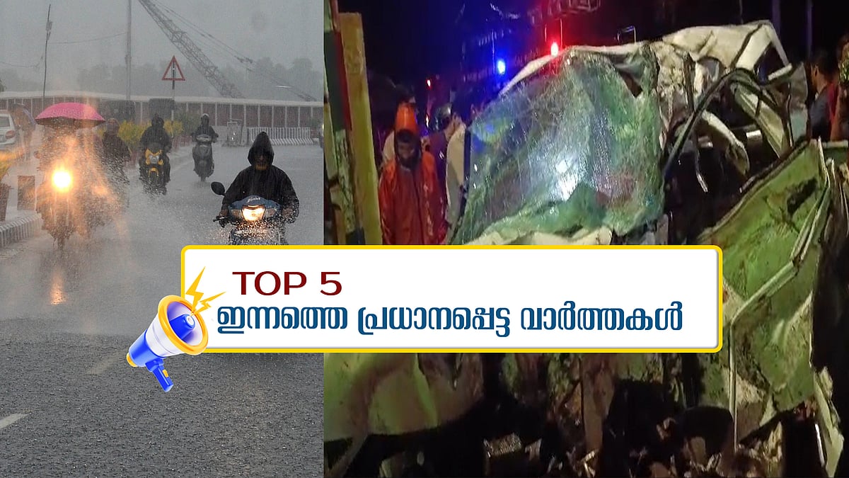 തീവ്രമഴയ്ക്ക് സാധ്യത; ആലപ്പുഴയിൽ അപകടത്തിൽ 5 മെഡിക്കൽ വിദ്യാർത്ഥികൾ മരിച്ചു; ഇന്നത്തെ 5 പ്രധാന വാർത്തകൾ