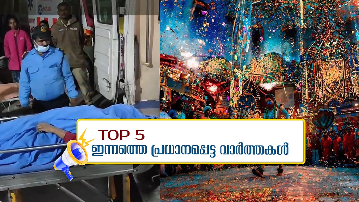 പുഷ്പ-2 റിലീസ്: തിക്കിലും തിരക്കിലും സ്ത്രീ മരിച്ചു, കെ റെയിലിൽ നിർണായക ചർച്ച; ഇന്നത്തെ 5 പ്രധാന വാർത്തകൾ