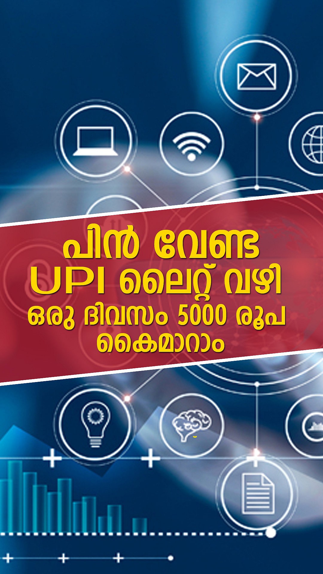 പിൻ വേണ്ട; യു പിഐ  ലൈറ്റ് വഴി ഒരു ദിവസം 5000 രൂപ കൈമാറാം