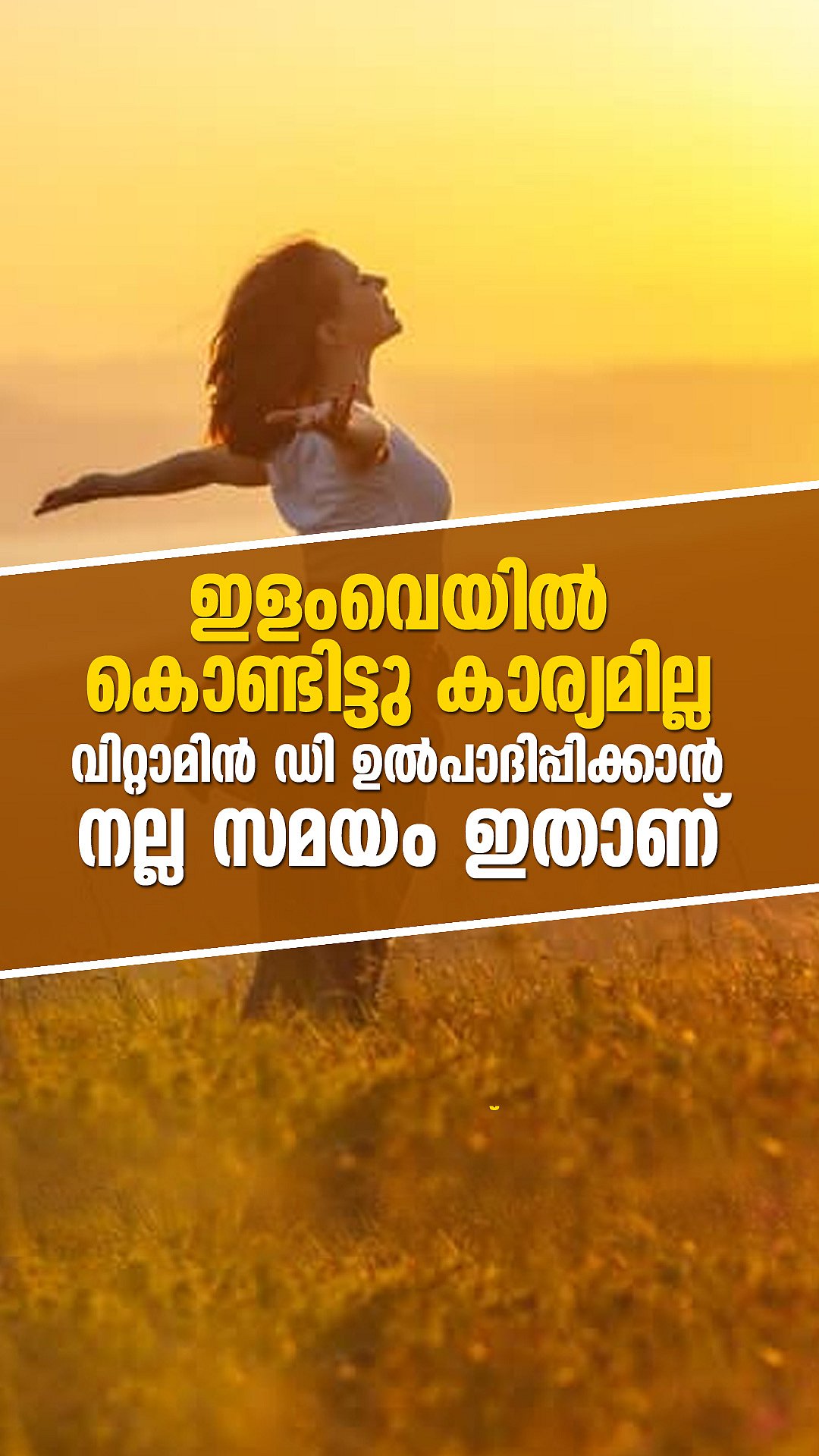 വെയിലു കൊള്ളാനുള്ള നല്ല സമയം ഇതാണ്!