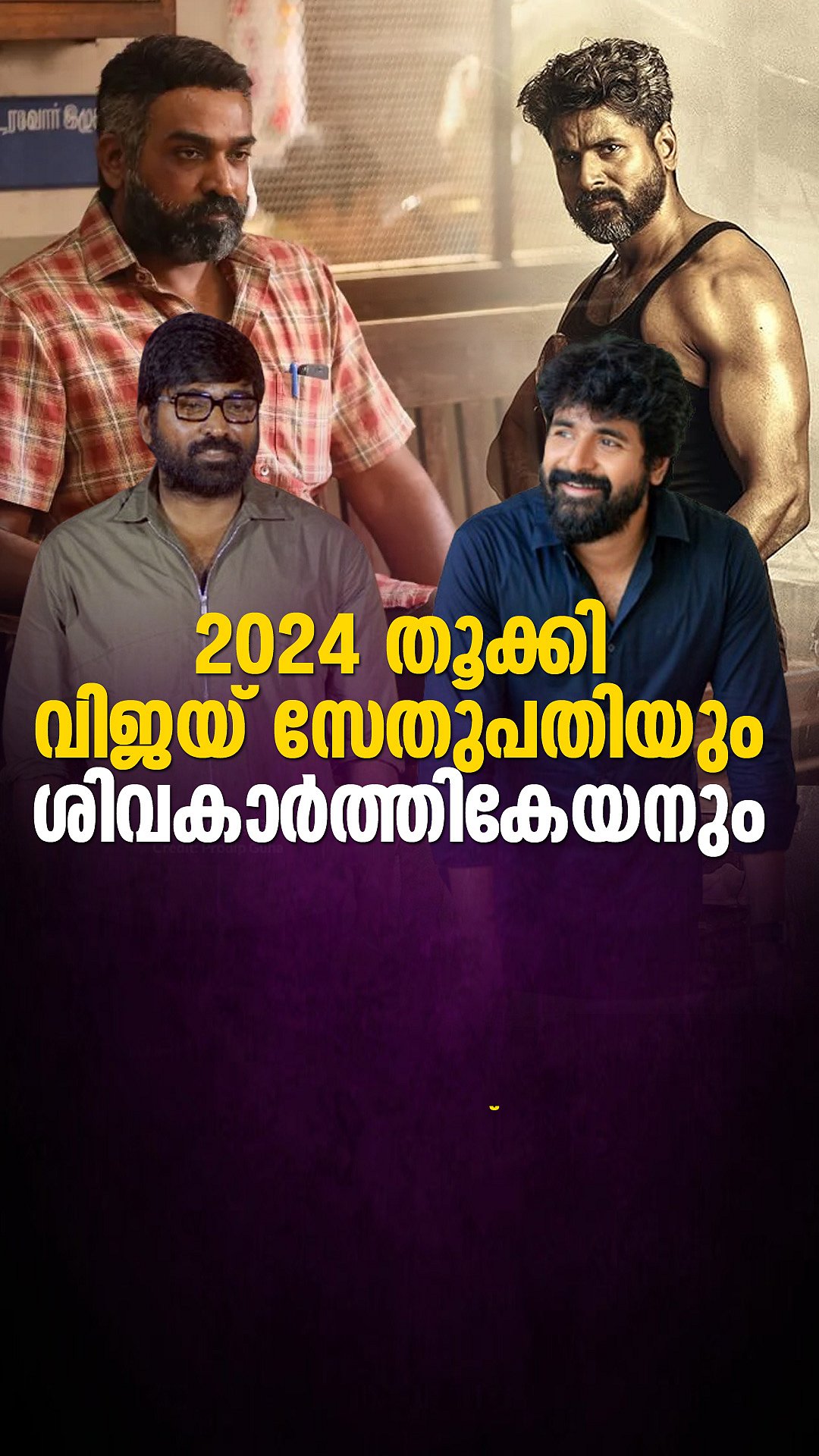 2024 തൂക്കി വിജയ് സേതുപതിയും ശിവകാർത്തികേയനും