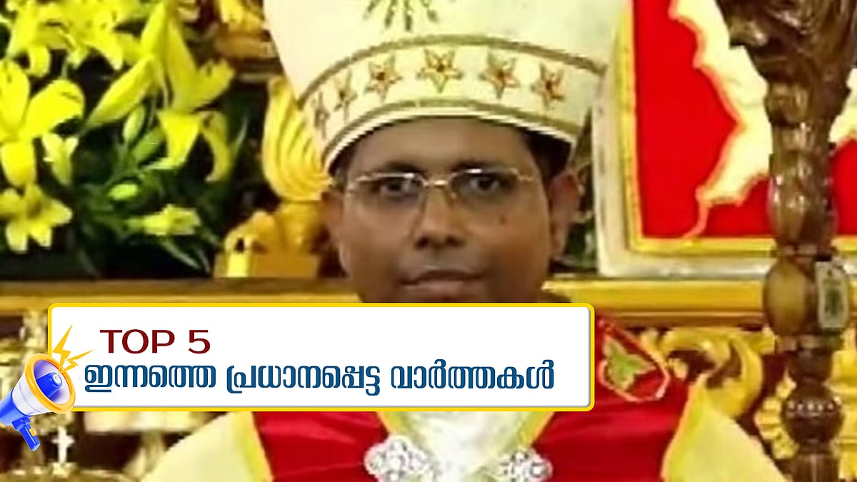 ആർച്ച് ബിഷപ്പ് മാർ ജോർജ് കൂവക്കാടിന്റെ കർദ്ദിനാൾ സ്ഥാനാരോഹണം ഇന്ന്; സൗബിനെ വീണ്ടും ചോദ്യം ചെയ്യും; ഇന്നത്തെ അഞ്ച് പ്രധാന വാർത്തകൾ